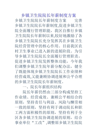 乡镇卫生院院长年薪制度方案