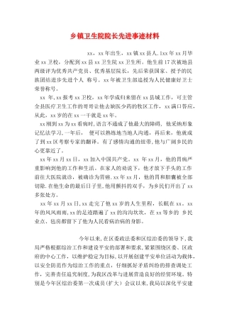 乡镇卫生院院长先进事迹材料