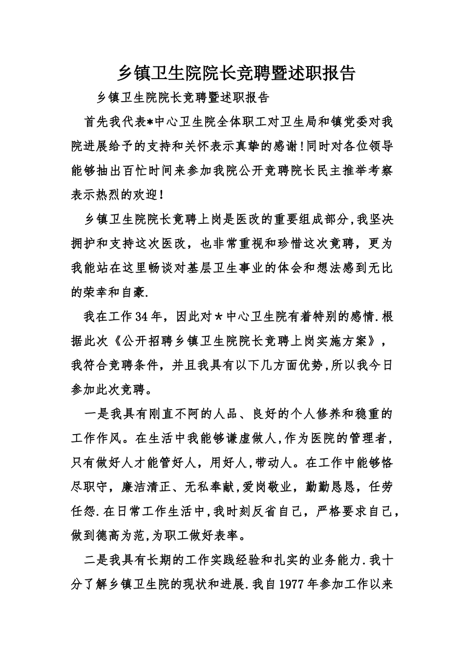 乡镇卫生院院长竞聘暨述职报告_第1页