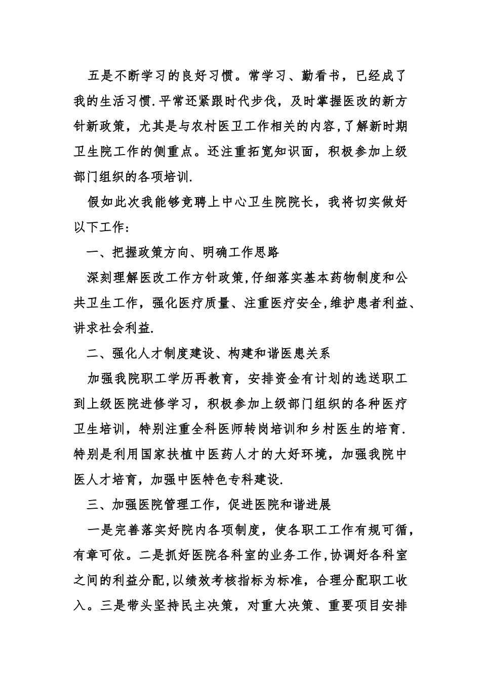 乡镇卫生院院长竞聘暨述职报告_第3页