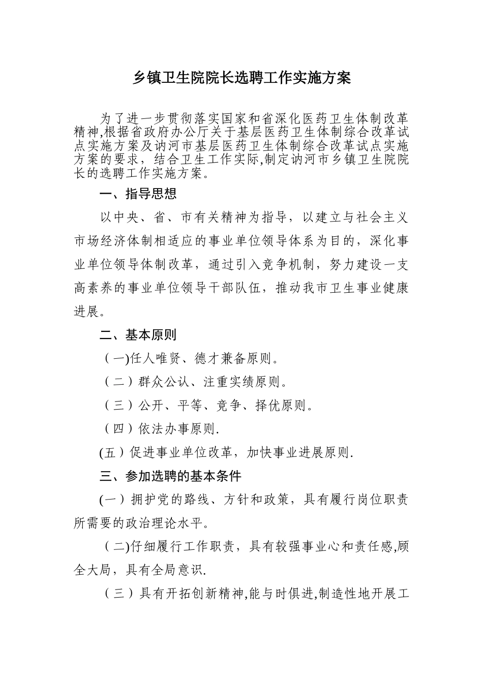 乡镇卫生院院长选聘工作实施方案_第1页