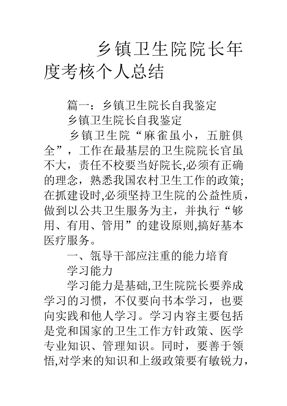 乡镇卫生院院长年度考核个人总结_第1页