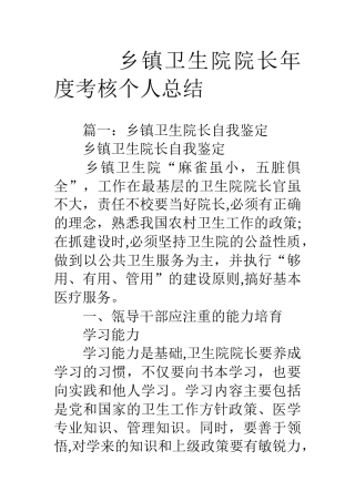 乡镇卫生院院长年度考核个人总结