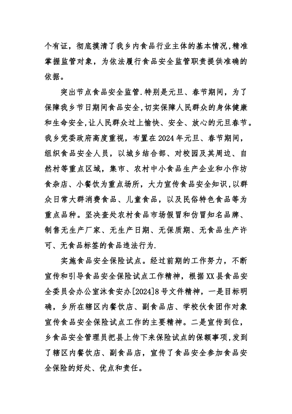 乡镇卫生食品安全工作总结范文_第3页