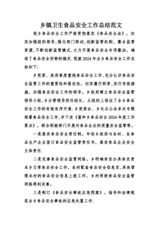 乡镇卫生食品安全工作总结范文
