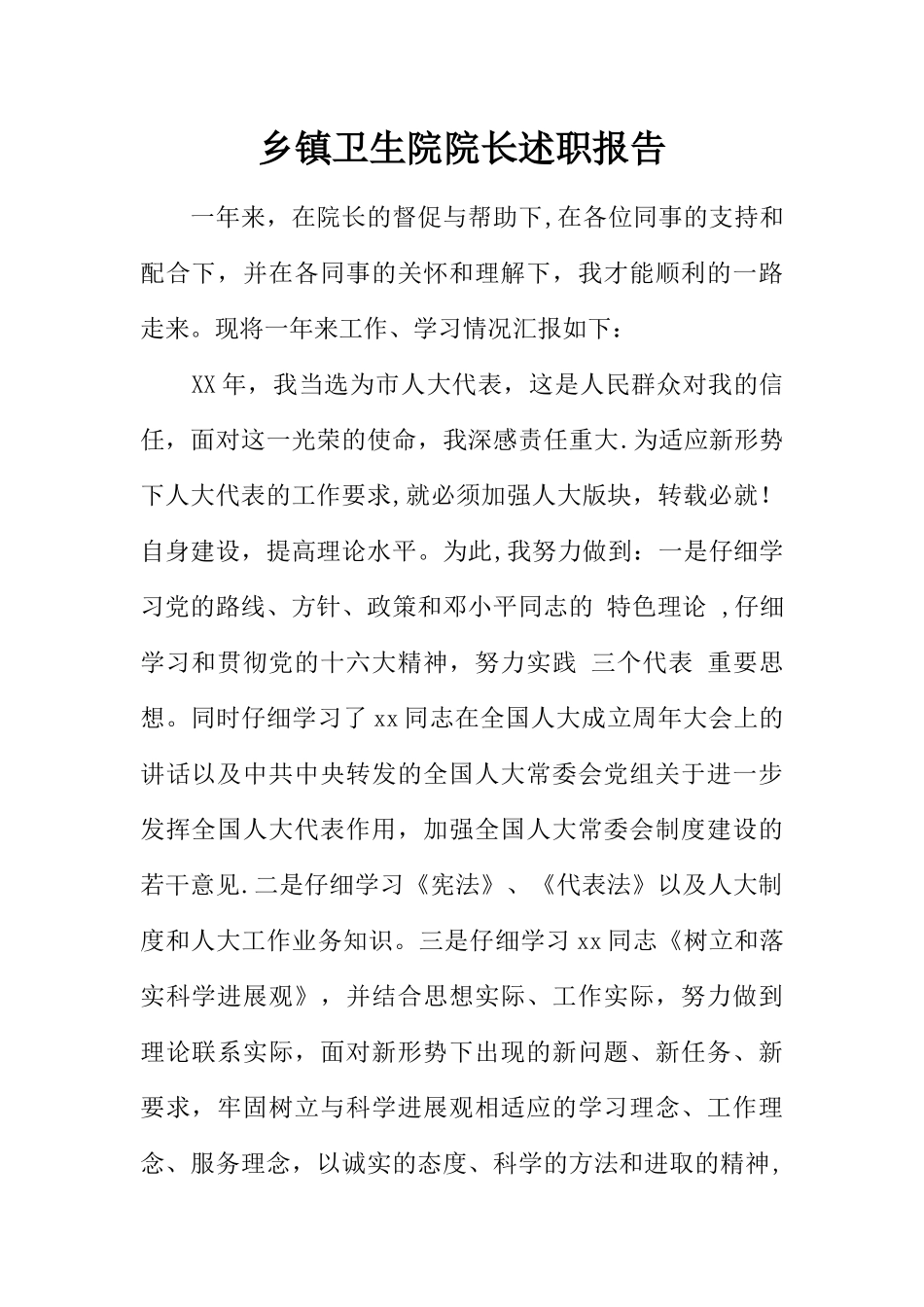 乡镇卫生院院长述职报告_第1页