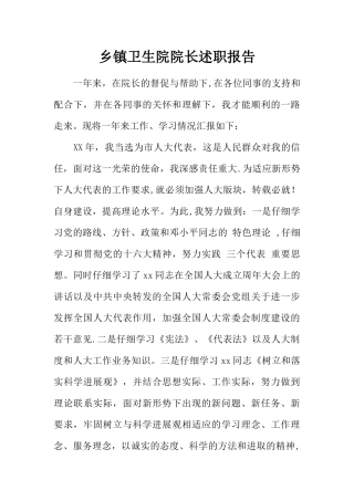 乡镇卫生院院长述职报告