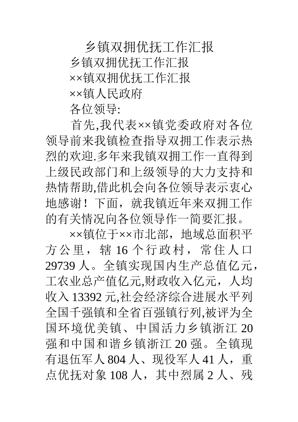 乡镇双拥优抚工作汇报_第1页