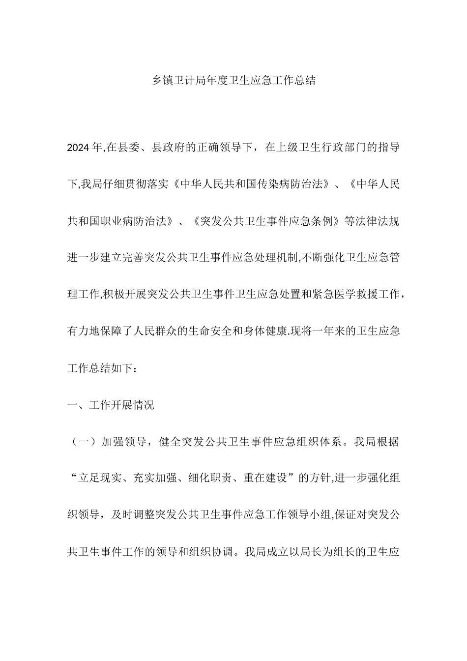 乡镇卫计局年度卫生应急工作总结_第1页