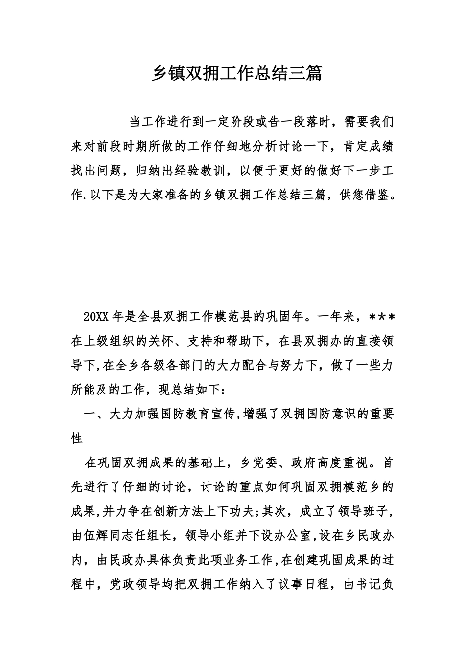 乡镇双拥工作总结三篇_第1页