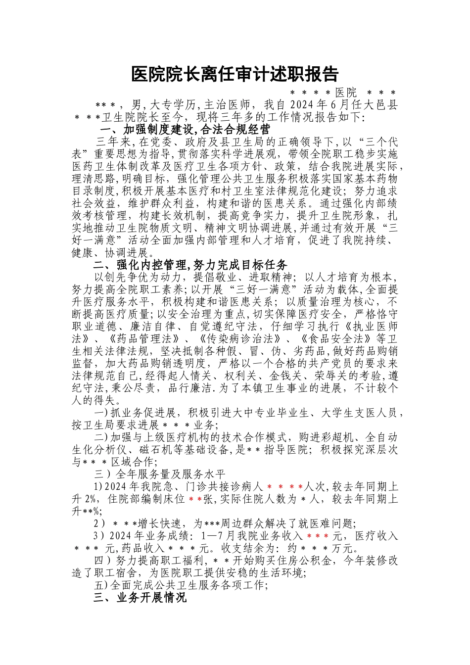 乡镇卫生院院长离任述职报告_第1页