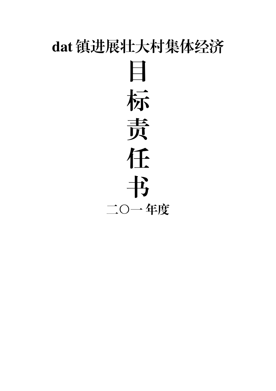 乡镇发展壮大村集体经济目标责任书_第1页
