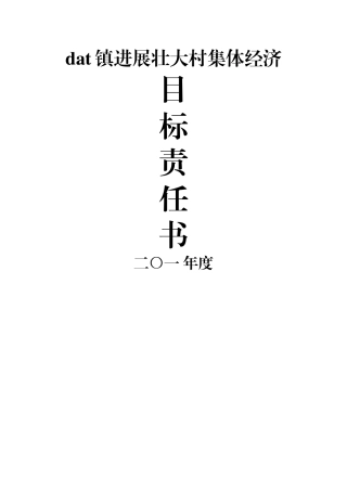 乡镇发展壮大村集体经济目标责任书