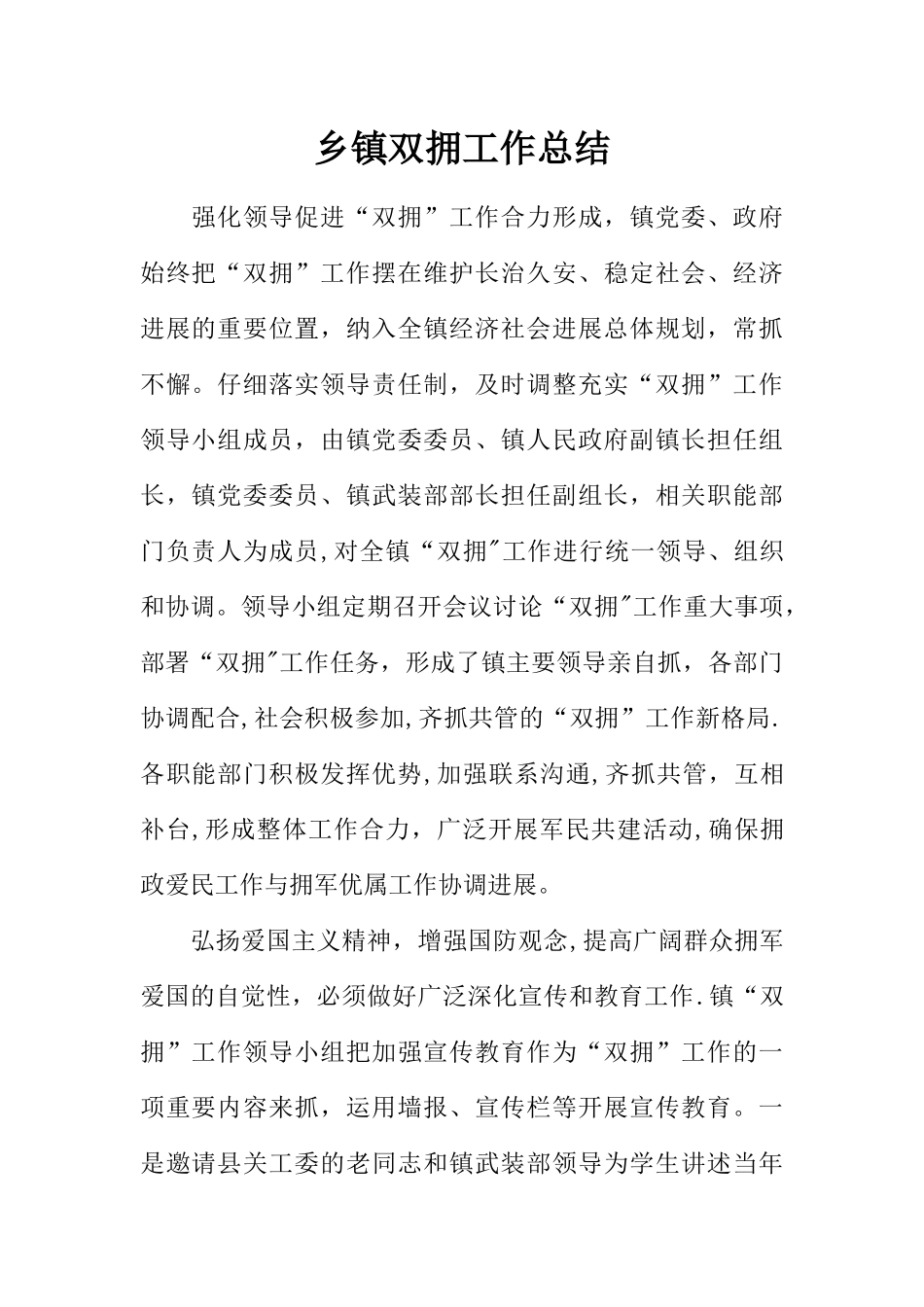 乡镇双拥工作总结_第1页