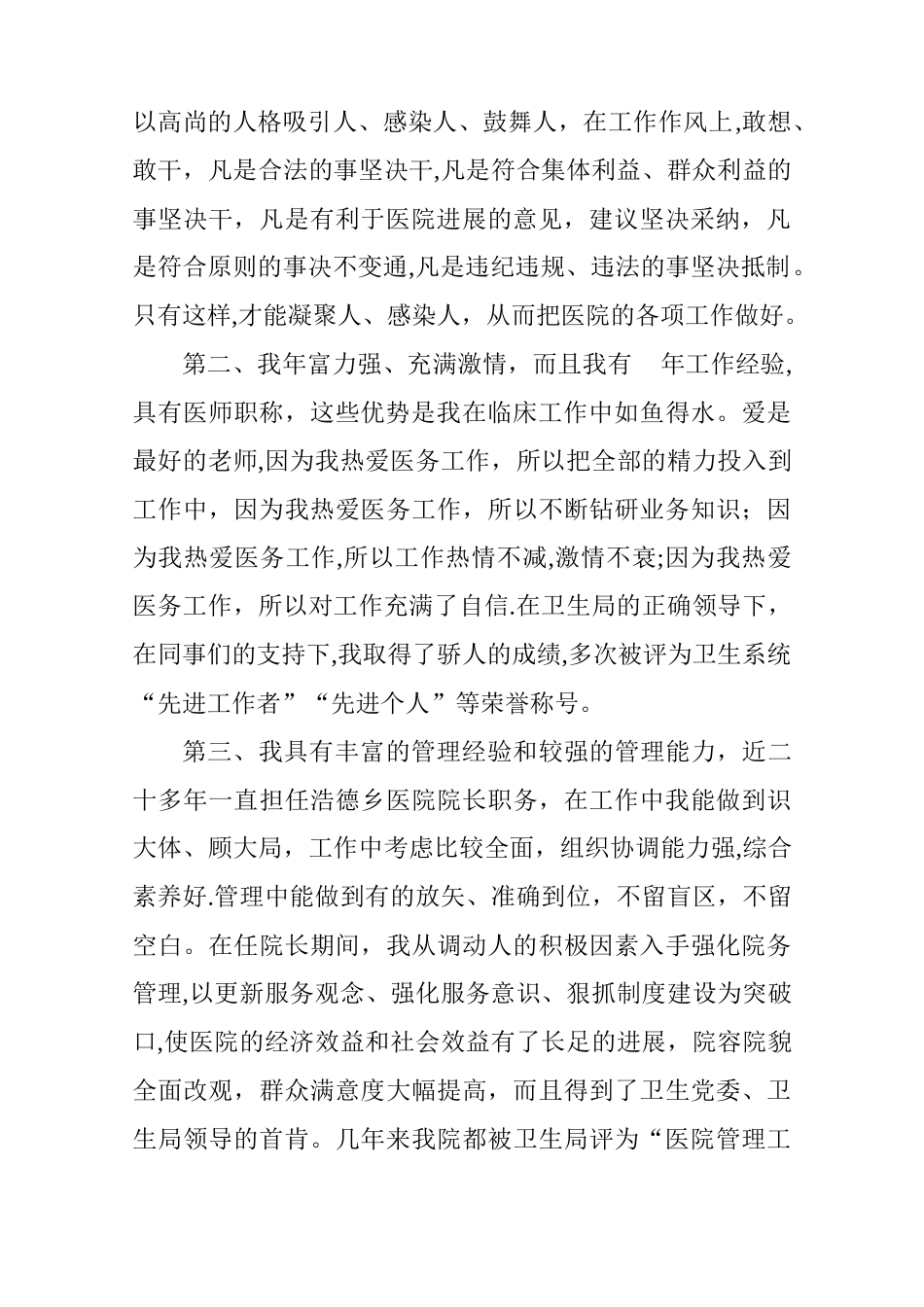 乡镇卫生院院长竞聘演讲报告_第2页