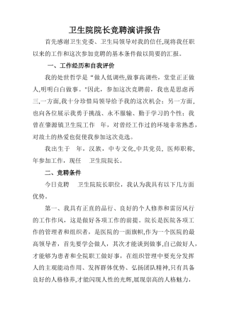 乡镇卫生院院长竞聘演讲报告