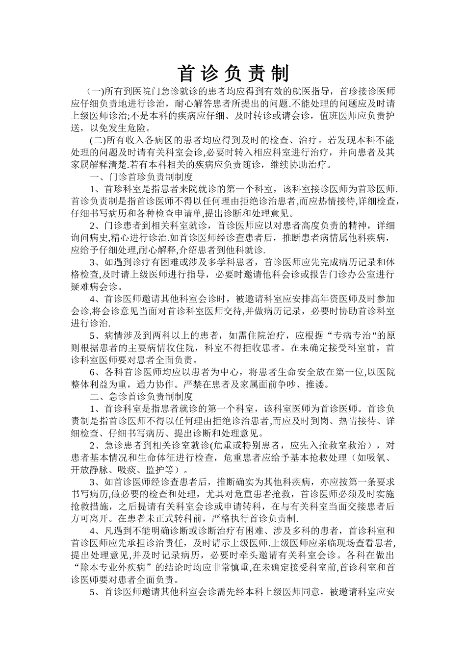 乡镇卫生院首诊负责制_第1页