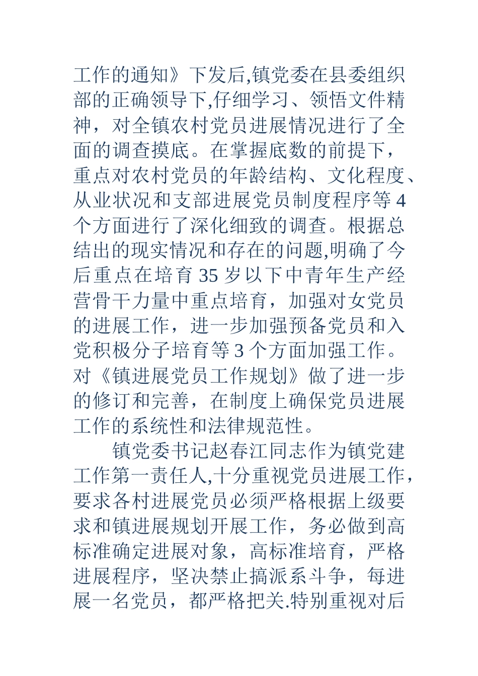 乡镇发展农村党员工作汇报_第2页