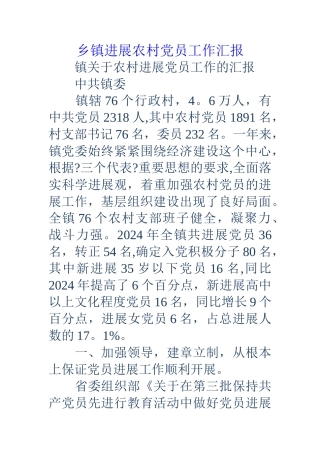 乡镇发展农村党员工作汇报