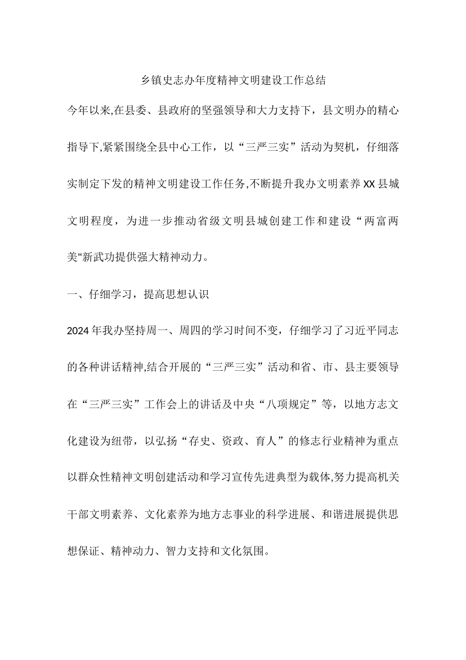 乡镇史志办年度精神文明建设工作总结_第1页
