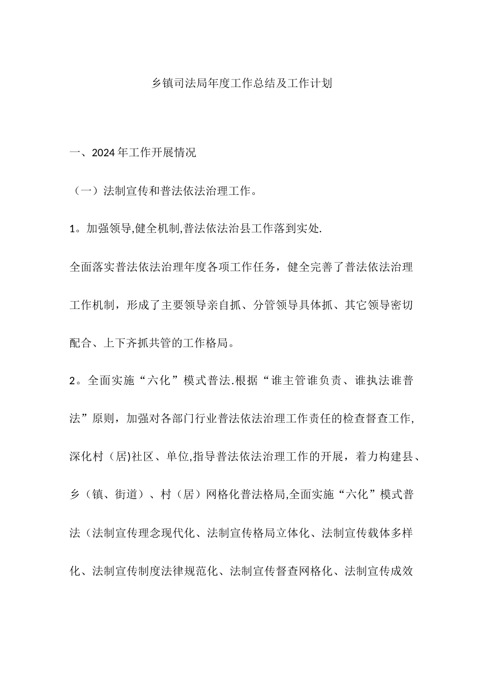 乡镇司法局年度工作总结及工作计划_第1页