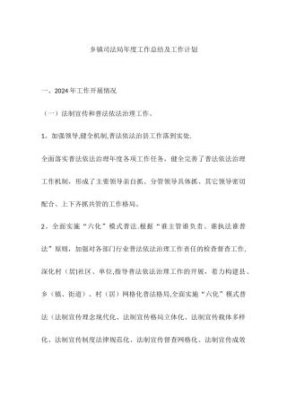 乡镇司法局年度工作总结及工作计划