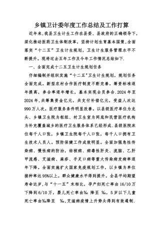 乡镇卫计委年度工作总结及工作打算