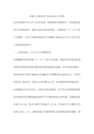 乡镇卫计委年度工作总结及工作打算