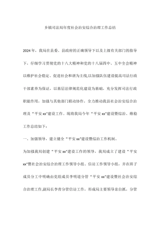 乡镇司法局年度社会治安综合治理工作总结
