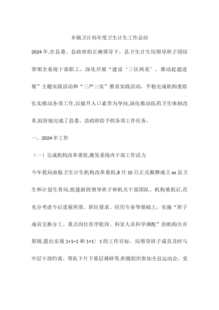 乡镇卫计局年度卫生计生工作总结