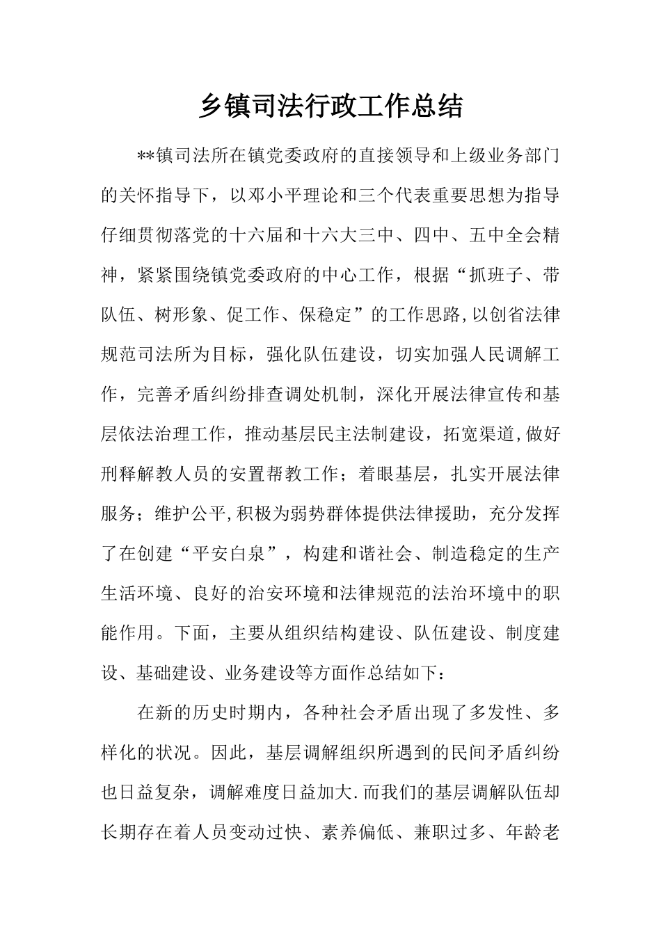 乡镇司法行政工作总结_第1页