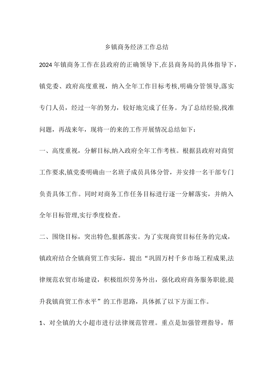 乡镇商务经济工作总结_第1页