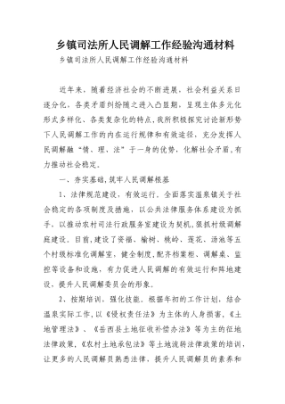 乡镇司法所人民调解工作经验交流材料