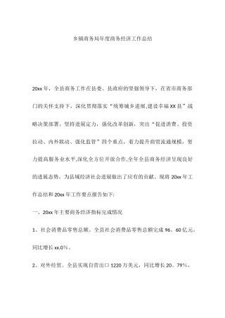 乡镇商务局年度商务经济工作总结