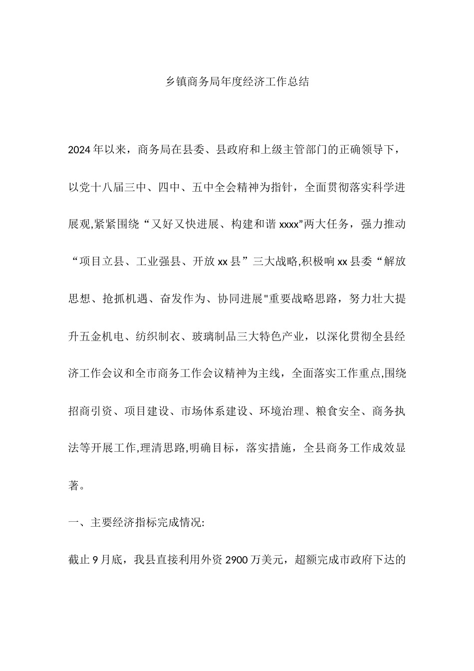 乡镇商务局年度经济工作总结_第1页