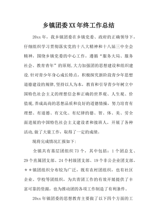乡镇团委XX年终工作总结