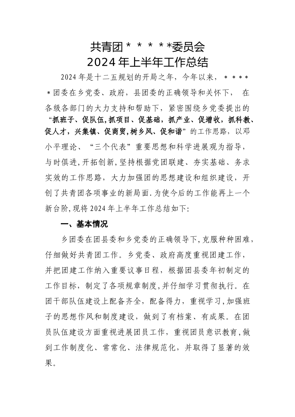 乡镇团委上半年工作总结_第1页