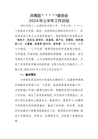 乡镇团委上半年工作总结