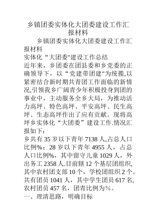 乡镇团委实体化大团委建设工作汇报材料