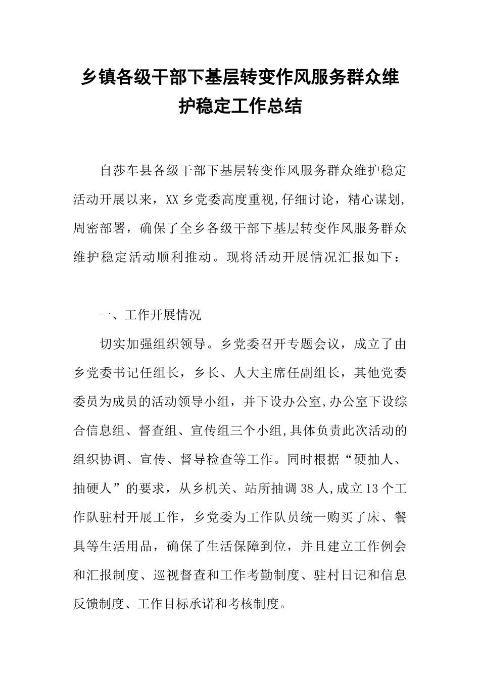 乡镇各级干部下基层转变作风服务群众维护稳定工作总结_第1页