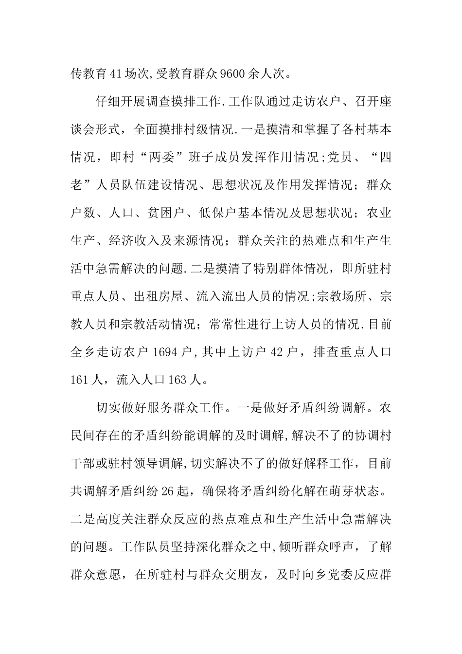 乡镇各级干部下基层转变作风服务群众维护稳定工作总结_第3页