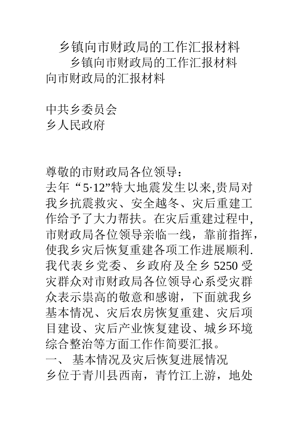 乡镇向市财政局的工作汇报材料_第1页