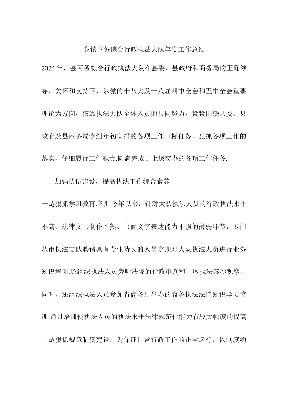 乡镇商务综合行政执法大队年度工作总结_第1页