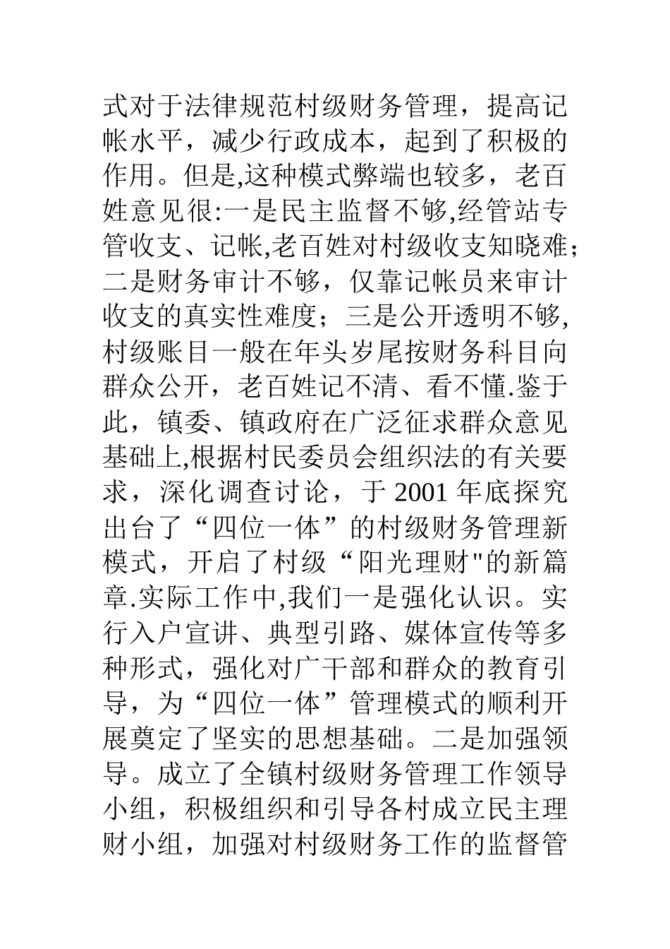 乡镇四位一体村级财务管理的做法与体会_第2页
