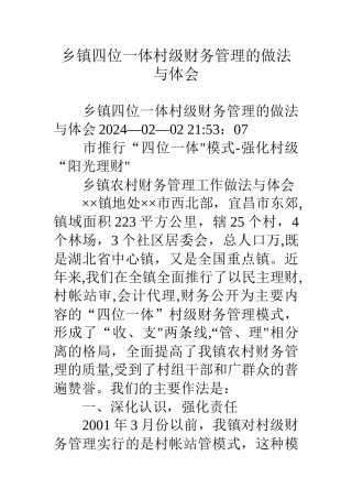乡镇四位一体村级财务管理的做法与体会