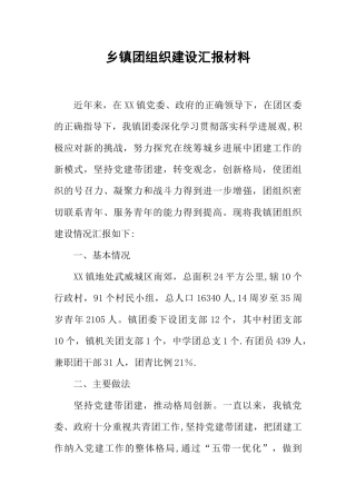乡镇团组织建设汇报材料