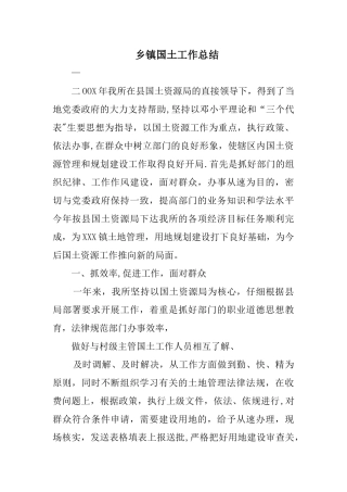 乡镇国土工作总结精选