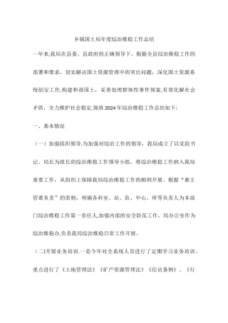 乡镇国土局年度综治维稳工作总结