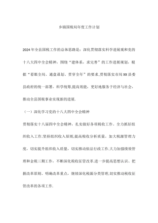 乡镇国税局年度工作计划