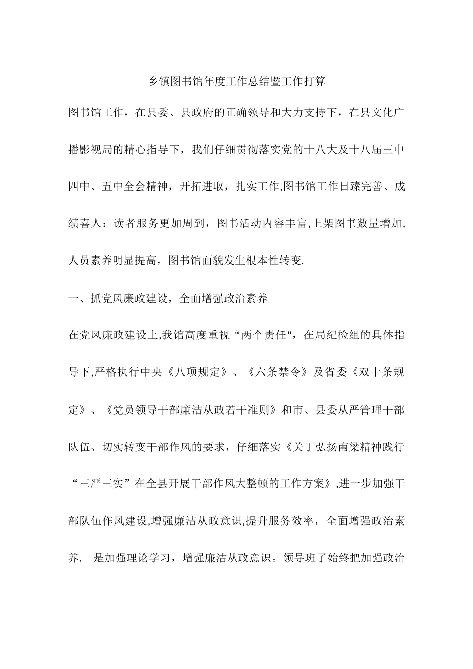 乡镇图书馆年度工作总结暨工作打算_第1页